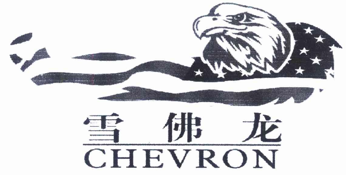雪佛龙 CHEVRON