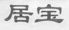 居宝
