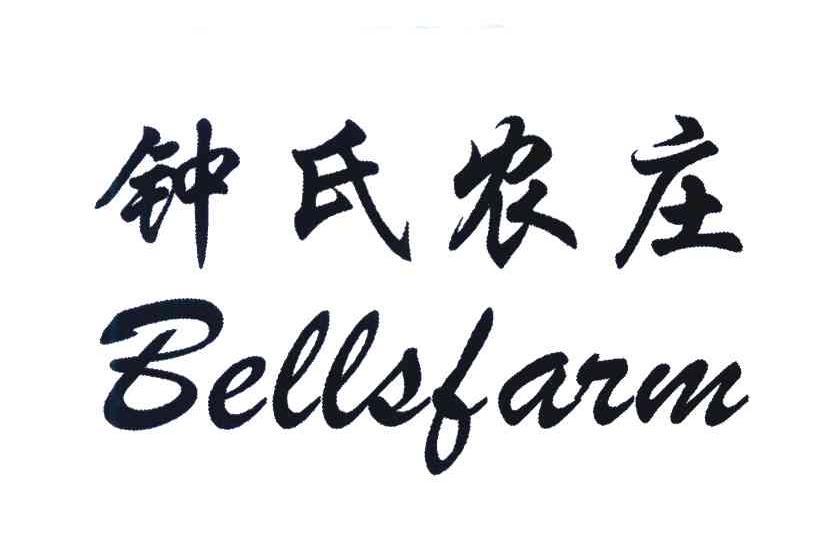 钟氏农庄 BELLSFARM