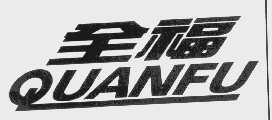 全福