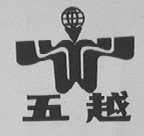 五越