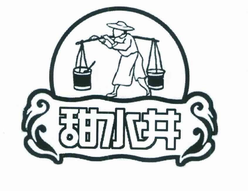 甜水井