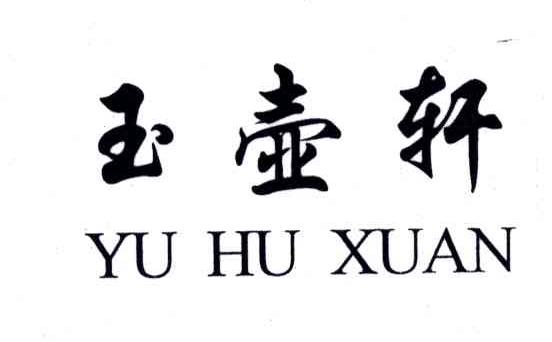 玉壶轩