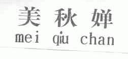 美秋婵