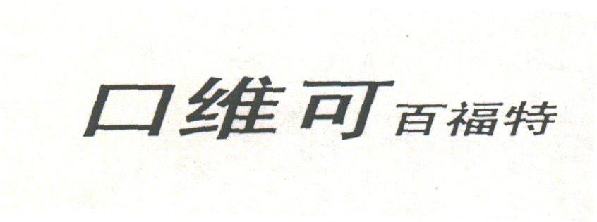 口维可百福特