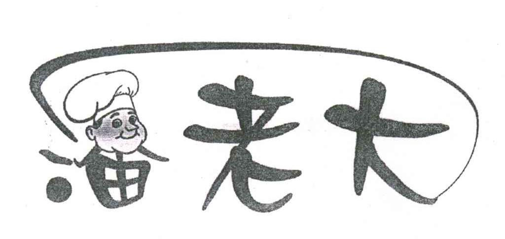 潘老大
