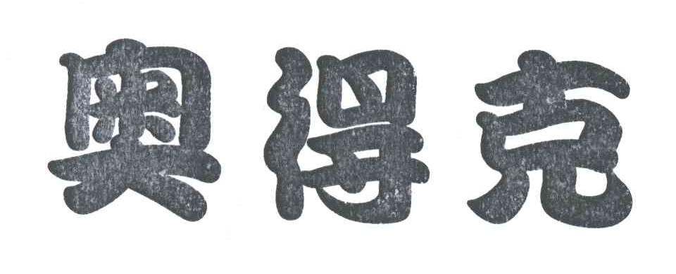 奥得克