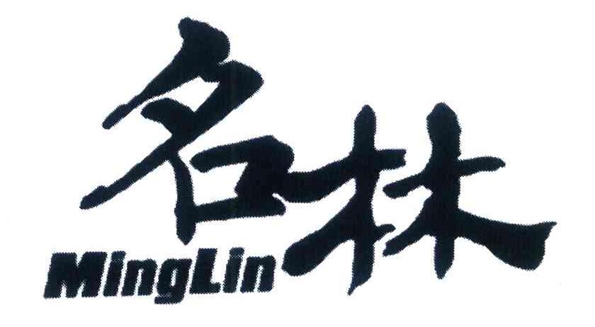 名林