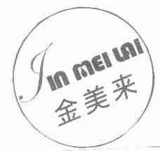 金美来