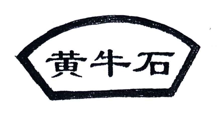 黄牛石