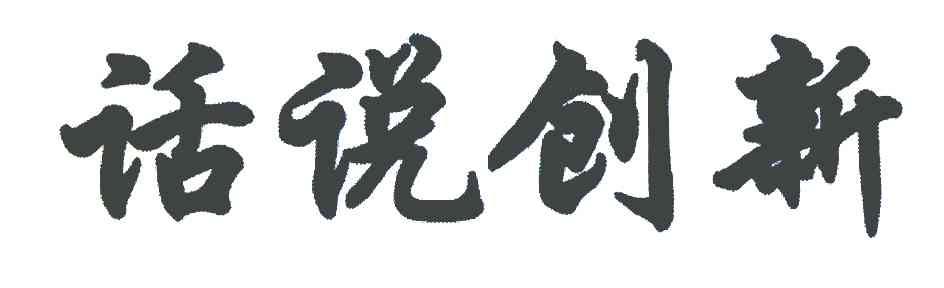 话说创新