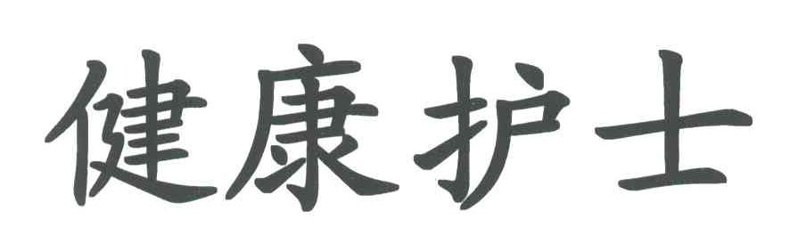 健康护士