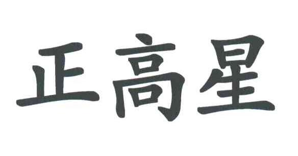 正高星