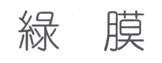 绿膜