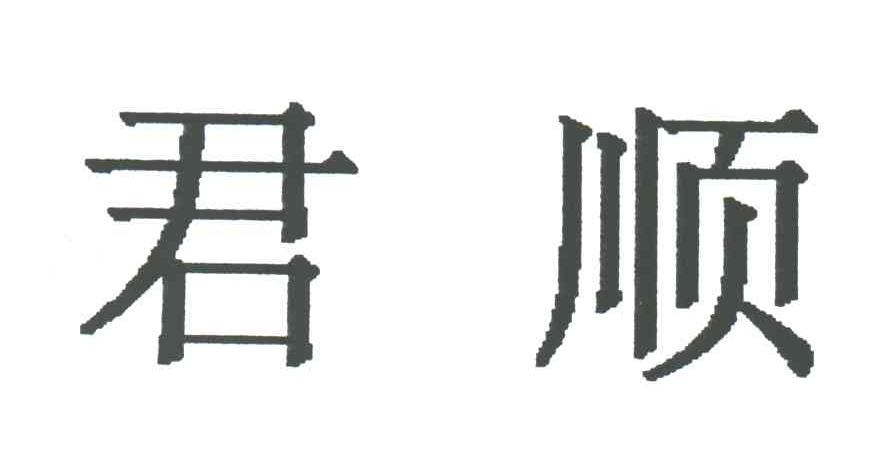 君顺