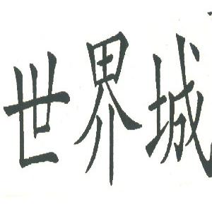 世界城