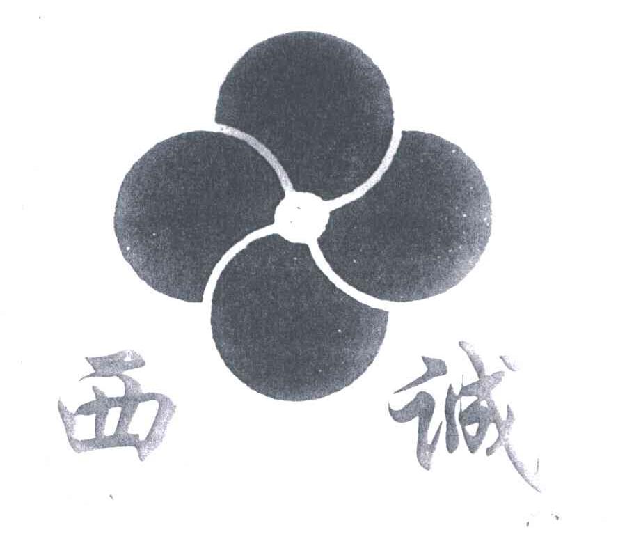 西诚