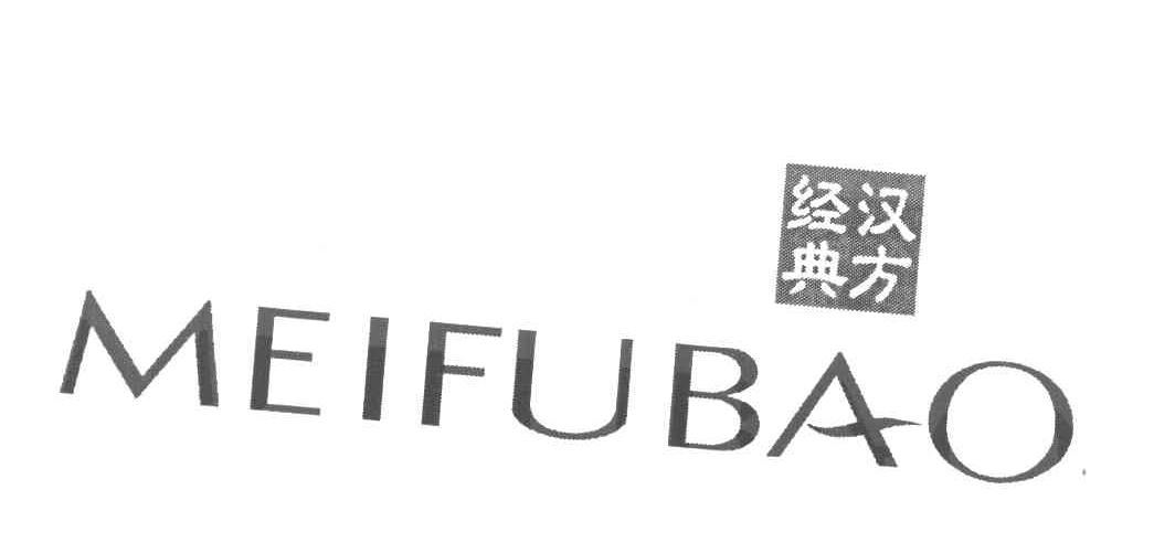 汉方经典 MEIFUBAO
