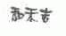 和禾吉