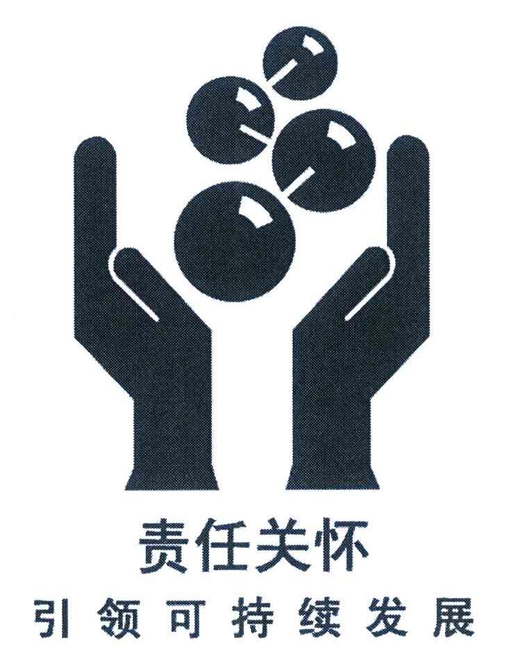 责任关怀引领可持续发展