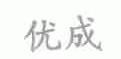 优成