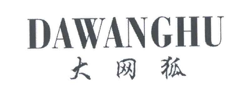 大网狐