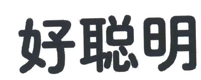 好聪明