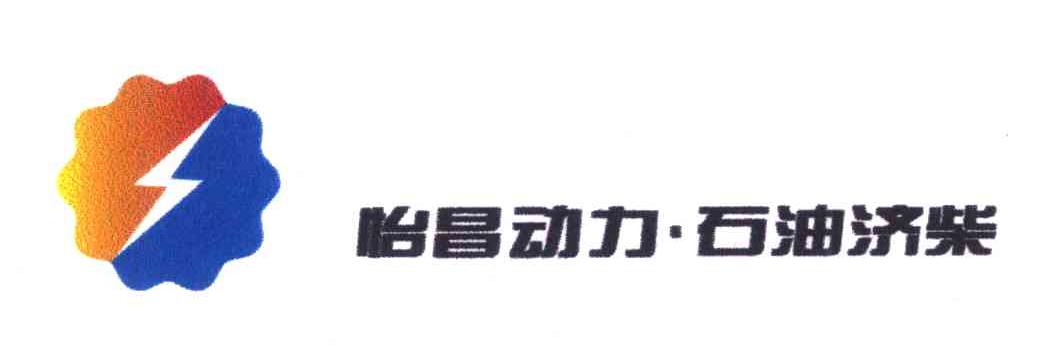 怡昌动力&middot;石油济柴