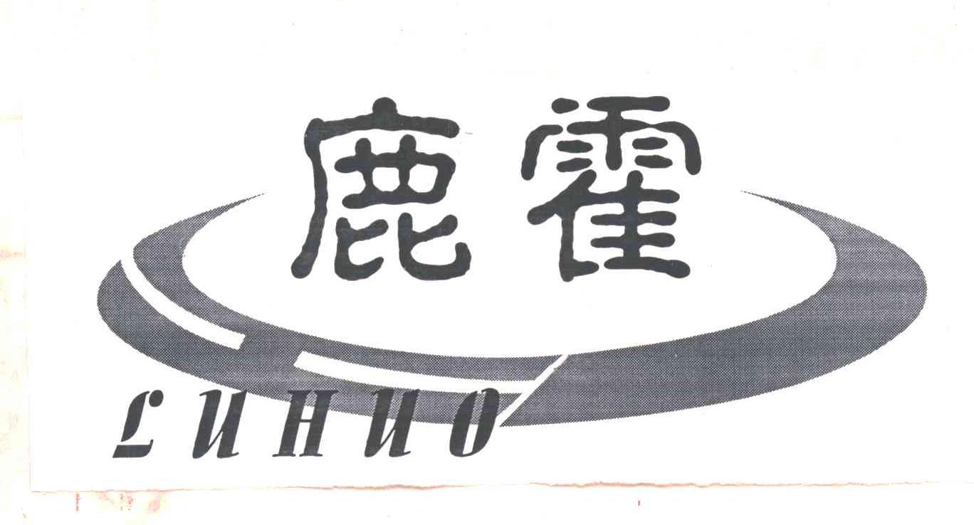 鹿霍