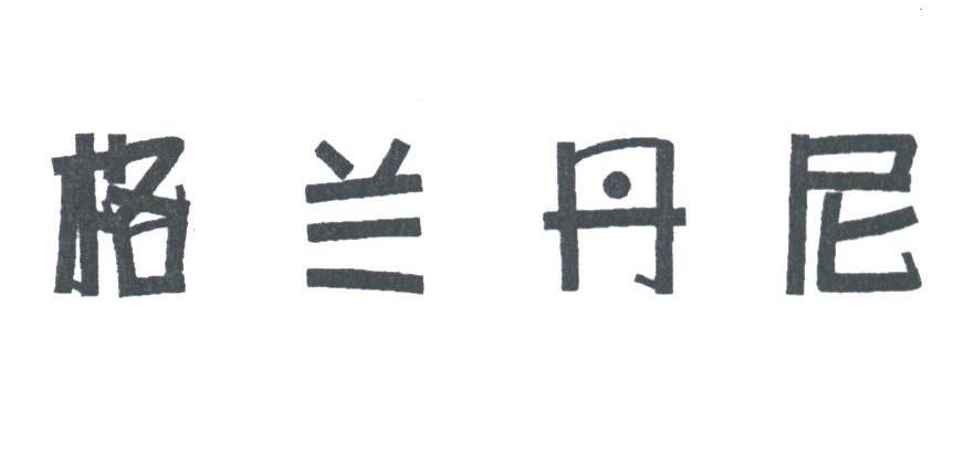 格兰丹尼