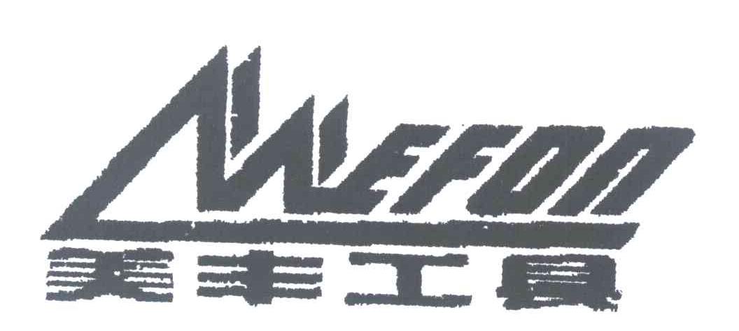 美丰工具 WEFON