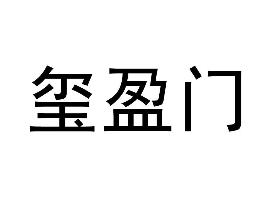 玺盈门