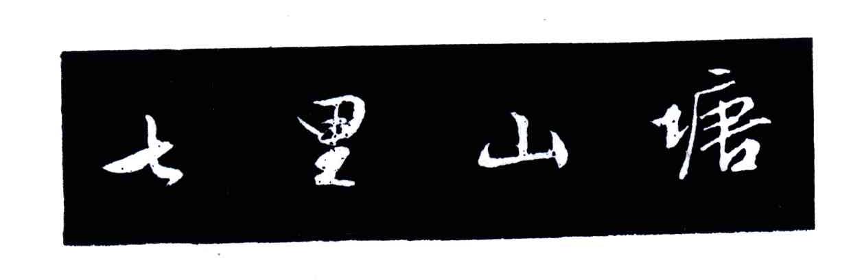 七里山塘