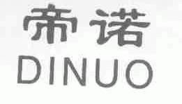 帝诺