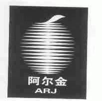 阿尔金;ARJ