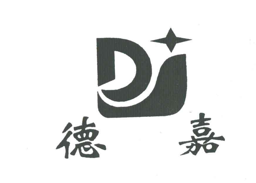 DJ;德嘉