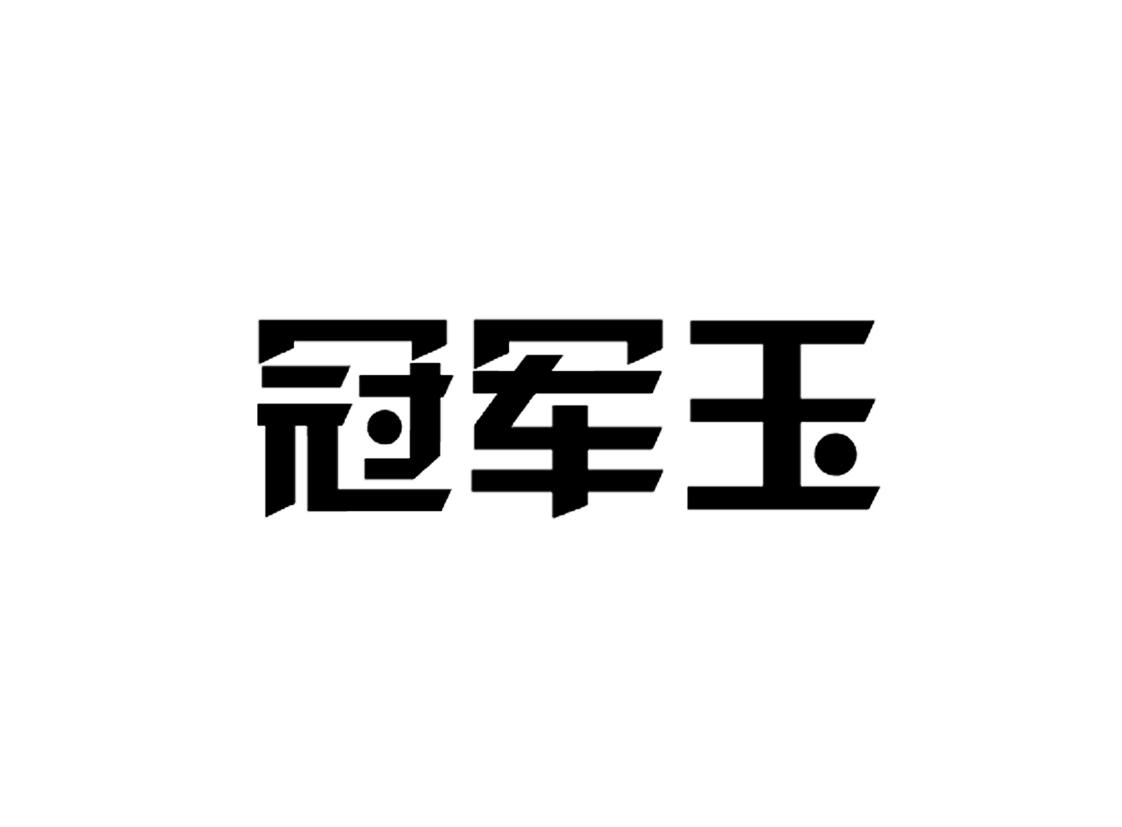 冠军玉