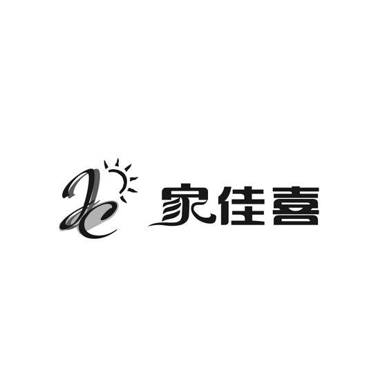 家佳喜