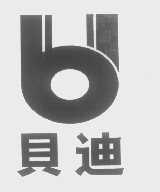 贝迪