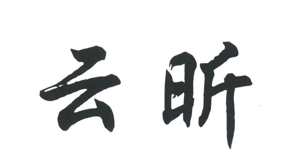 云昕