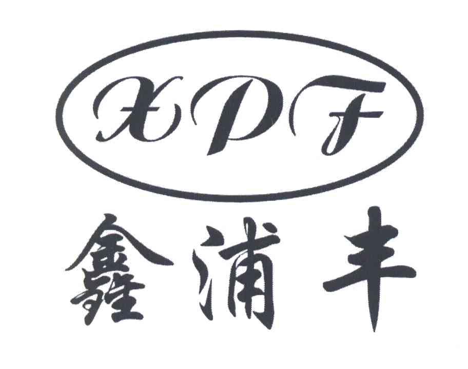 鑫浦丰 XPF