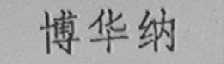 博华纳
