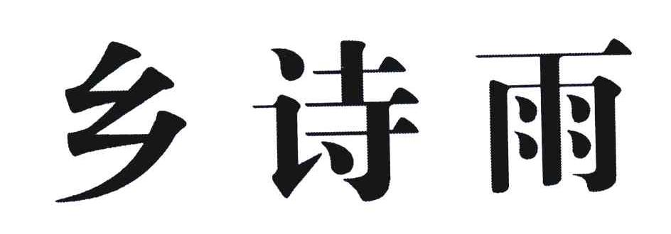 乡诗雨