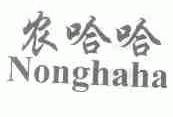 农哈哈