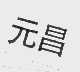 元昌