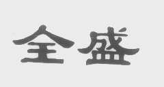 全盛