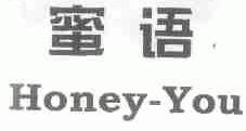 蜜语;HONEY-YOU
