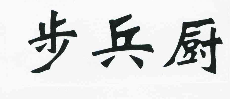 步兵厨