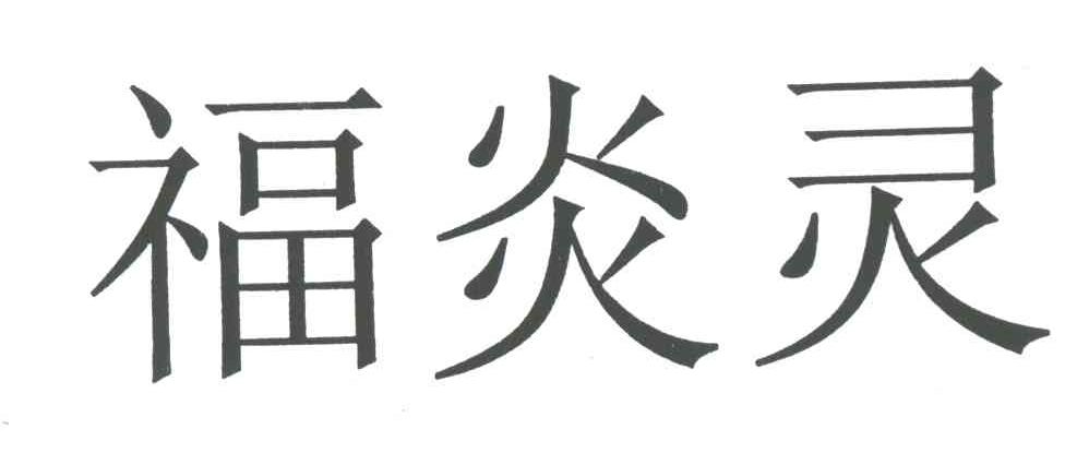 福炎灵