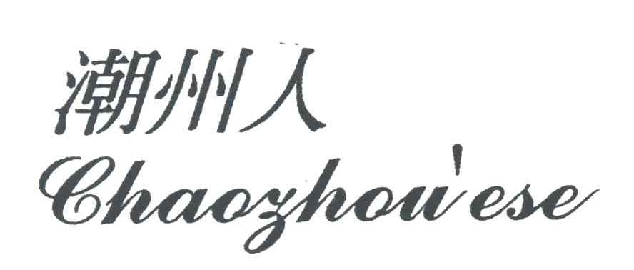潮州人